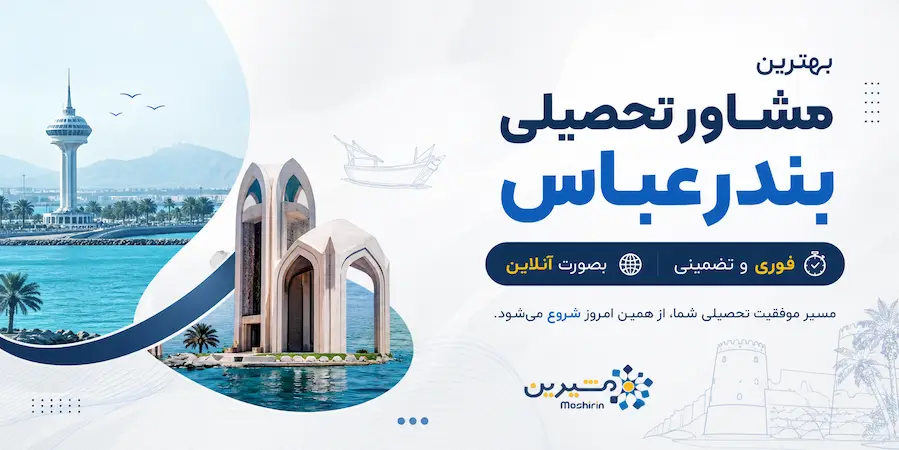 بهترین مشاور تحصیلی بندرعباس